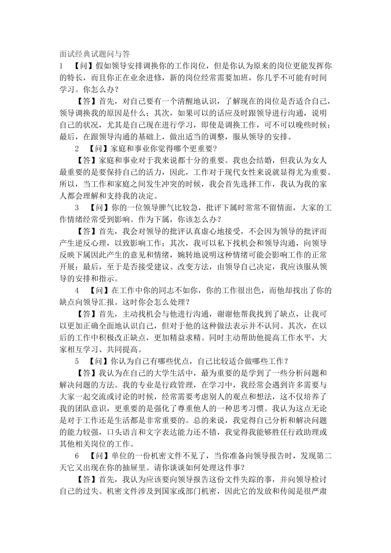 面试经典试题问与答.doc_第1页