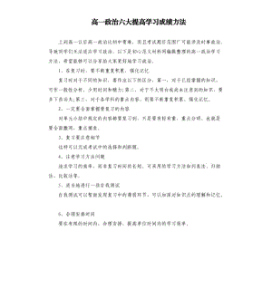 高一政治六大提高學習成績方法.docx