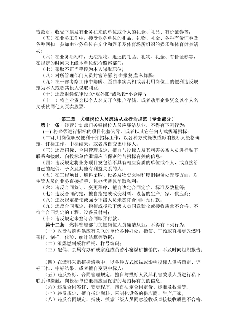 户电关键岗位人员廉洁从业行为规范.doc_第3页