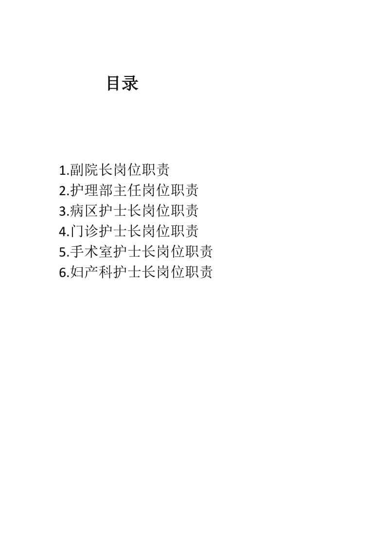 护理管理人员岗位职责.docx_第2页