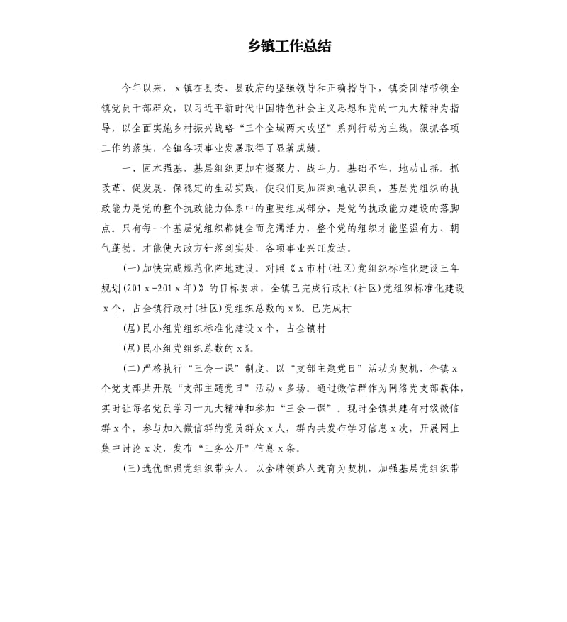 乡镇工作总结.docx_第1页