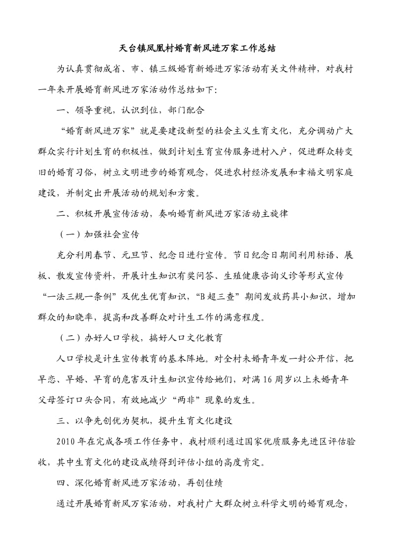 天台镇凤凰村婚育新风进万家工作总结.doc_第1页