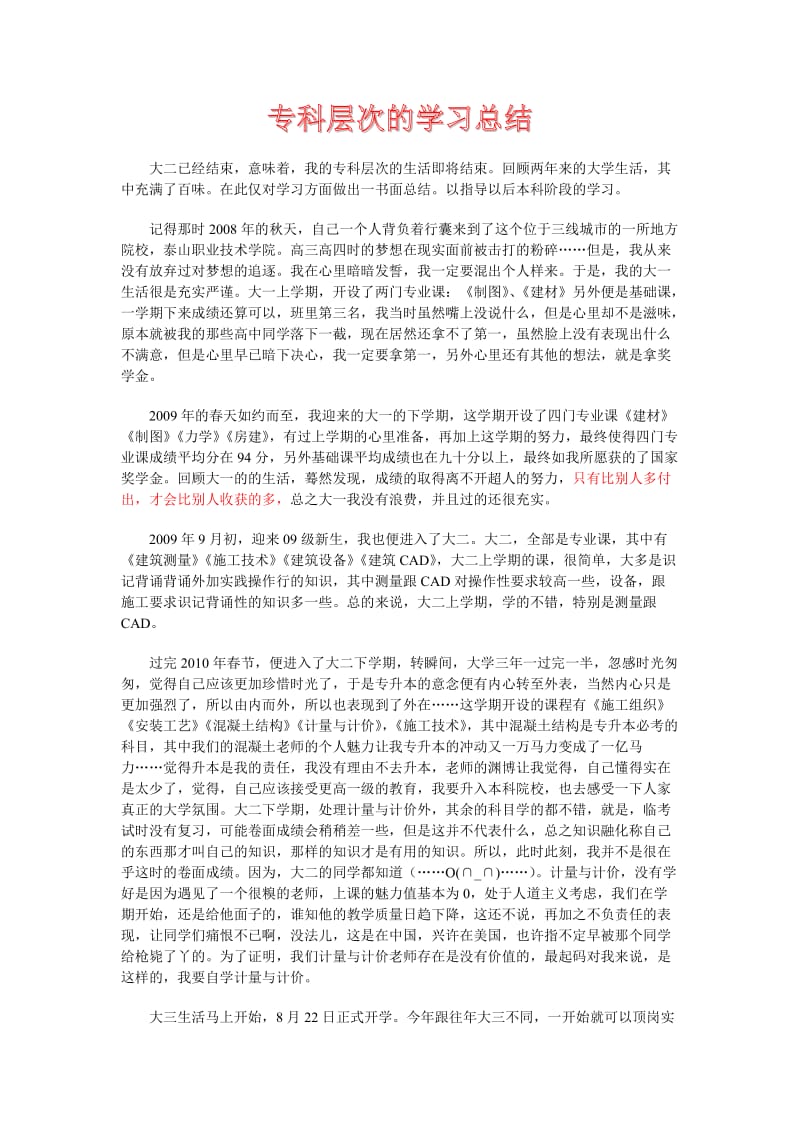 专科层次的学习总结.doc_第1页