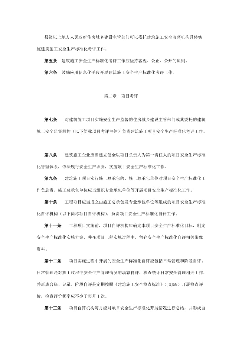 河北省建筑施工安全生产标准化考评实施细则.doc_第2页