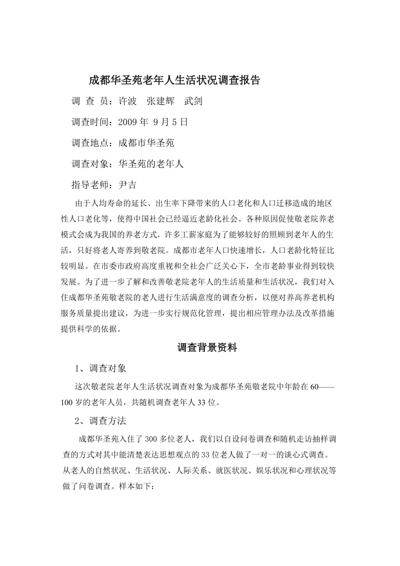 成都华圣苑老年人生活状况调查报告.docx_第1页