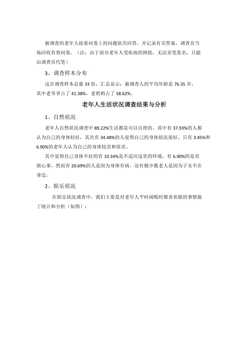 成都华圣苑老年人生活状况调查报告.docx_第2页