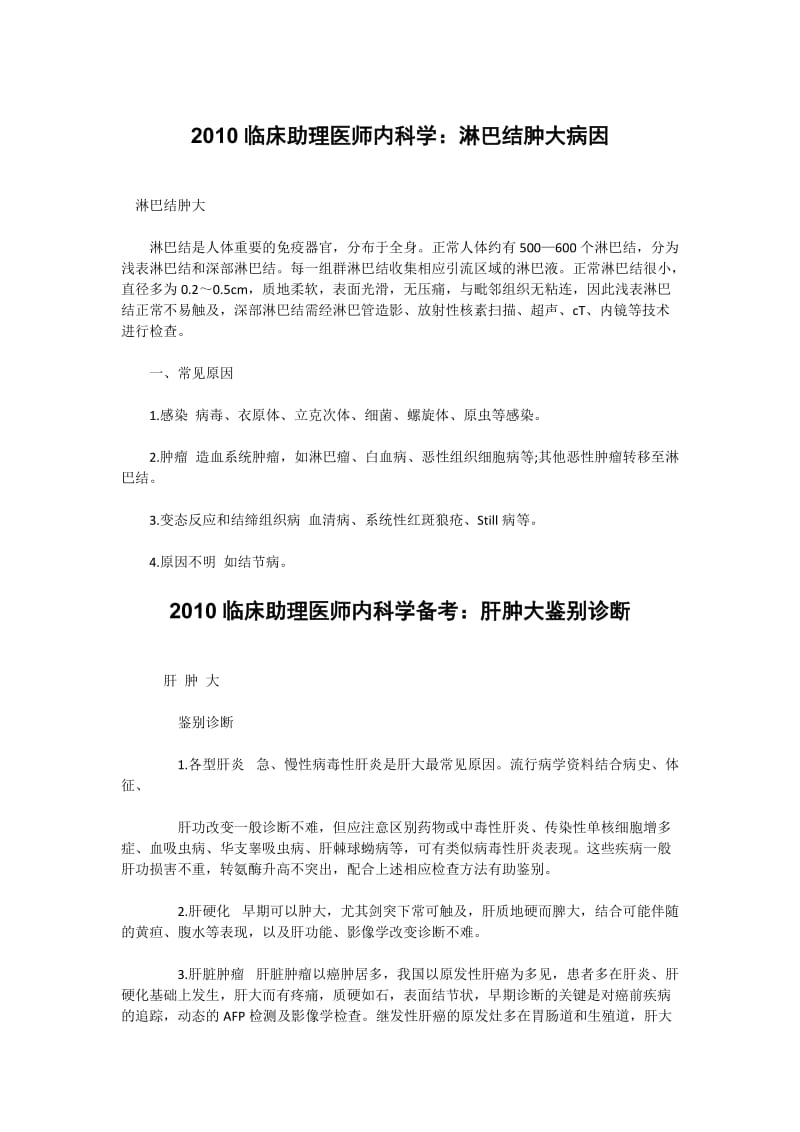 临床助理医师内科学考试复习资料汇总.doc_第1页