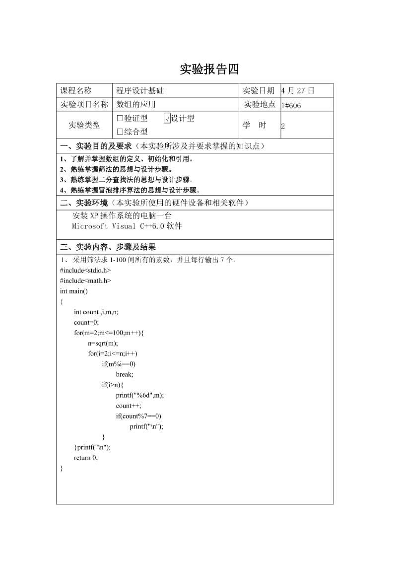 程序设计实验报告4.doc_第1页