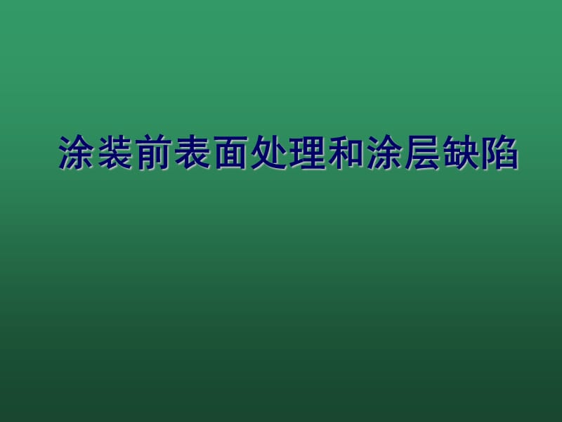 表面处理与涂层缺陷.ppt_第1页