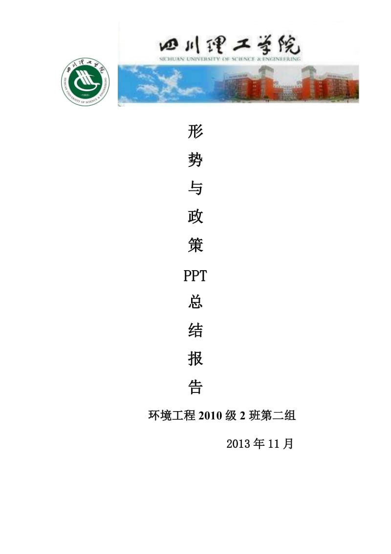 形势与政策PPT总结报告.doc_第1页