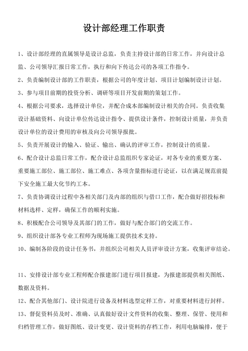 设计部经理工作职责.doc_第1页