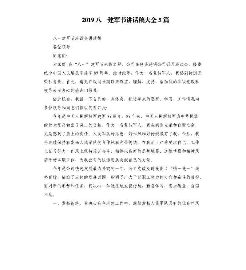 2019八一建军节讲话稿大全5篇.docx_第1页