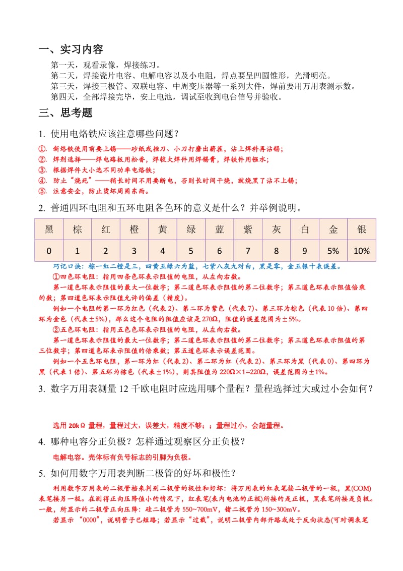 电工实习报告-收音机制作.doc_第2页