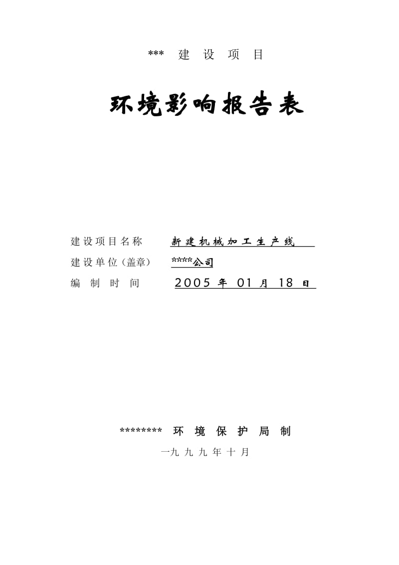 新建机械齿轮加工生产线环评报告表.doc_第1页