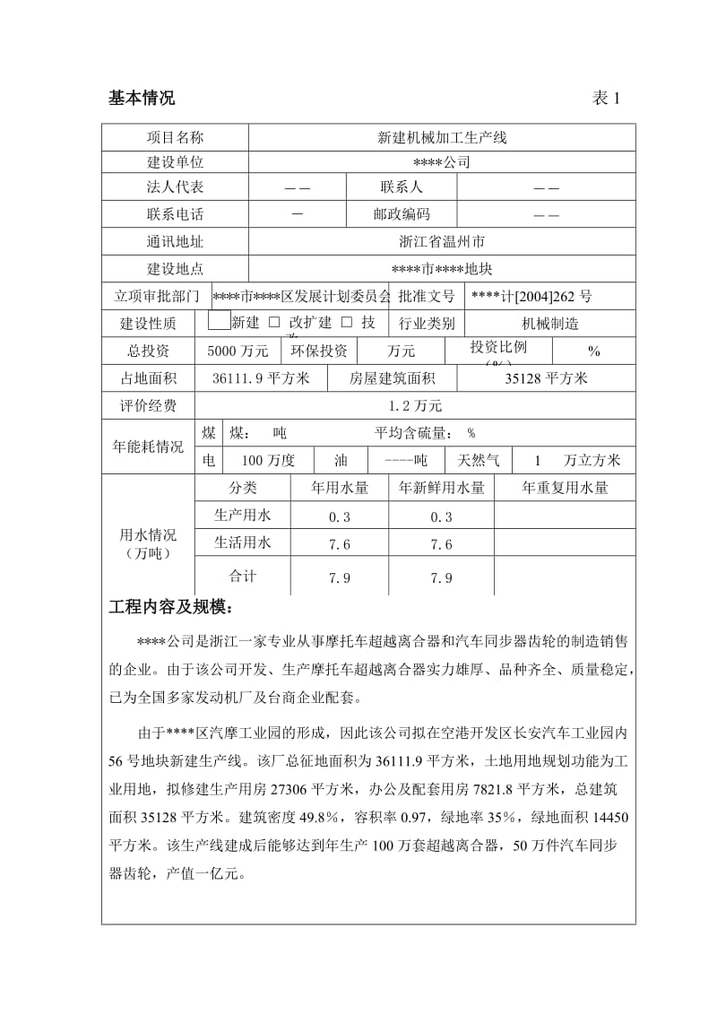 新建机械齿轮加工生产线环评报告表.doc_第2页