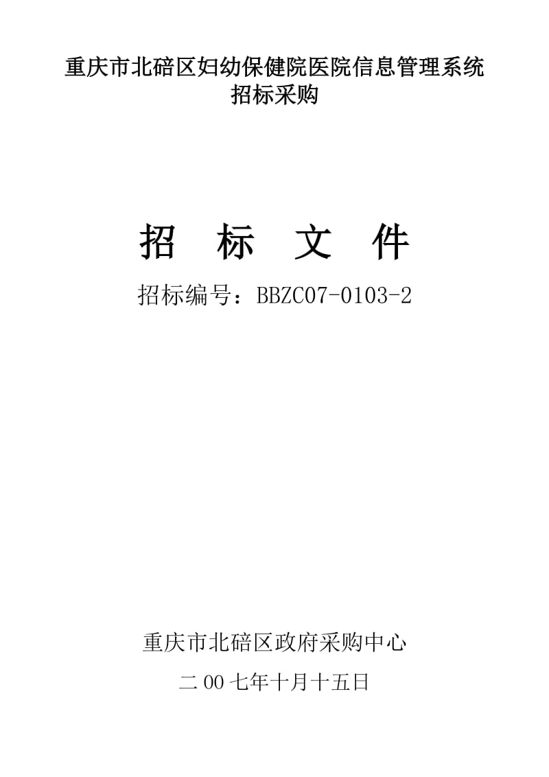 重庆市北碚区妇幼保健院医院信息管理系统.doc_第1页