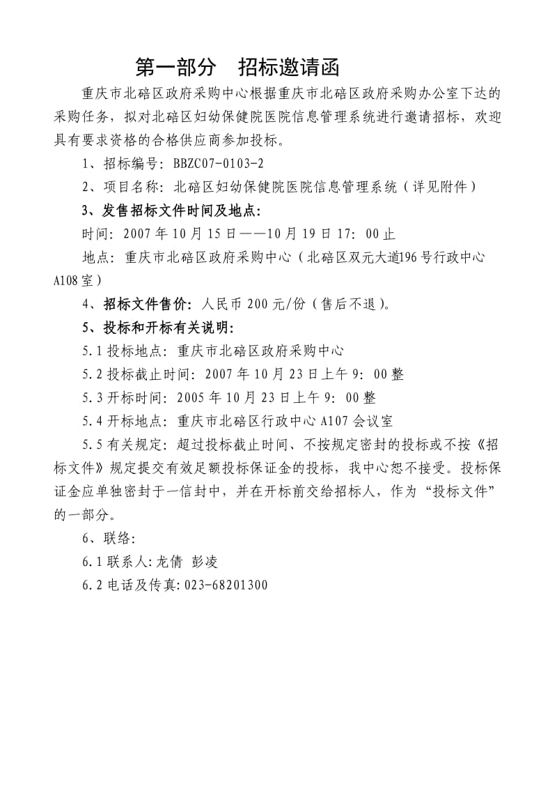 重庆市北碚区妇幼保健院医院信息管理系统.doc_第2页