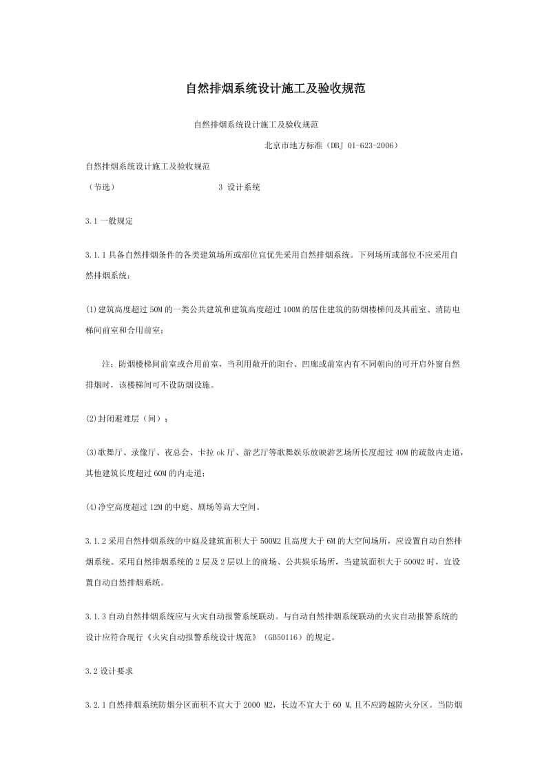 自然排烟系统设计施工及验收规范2010.doc_第1页