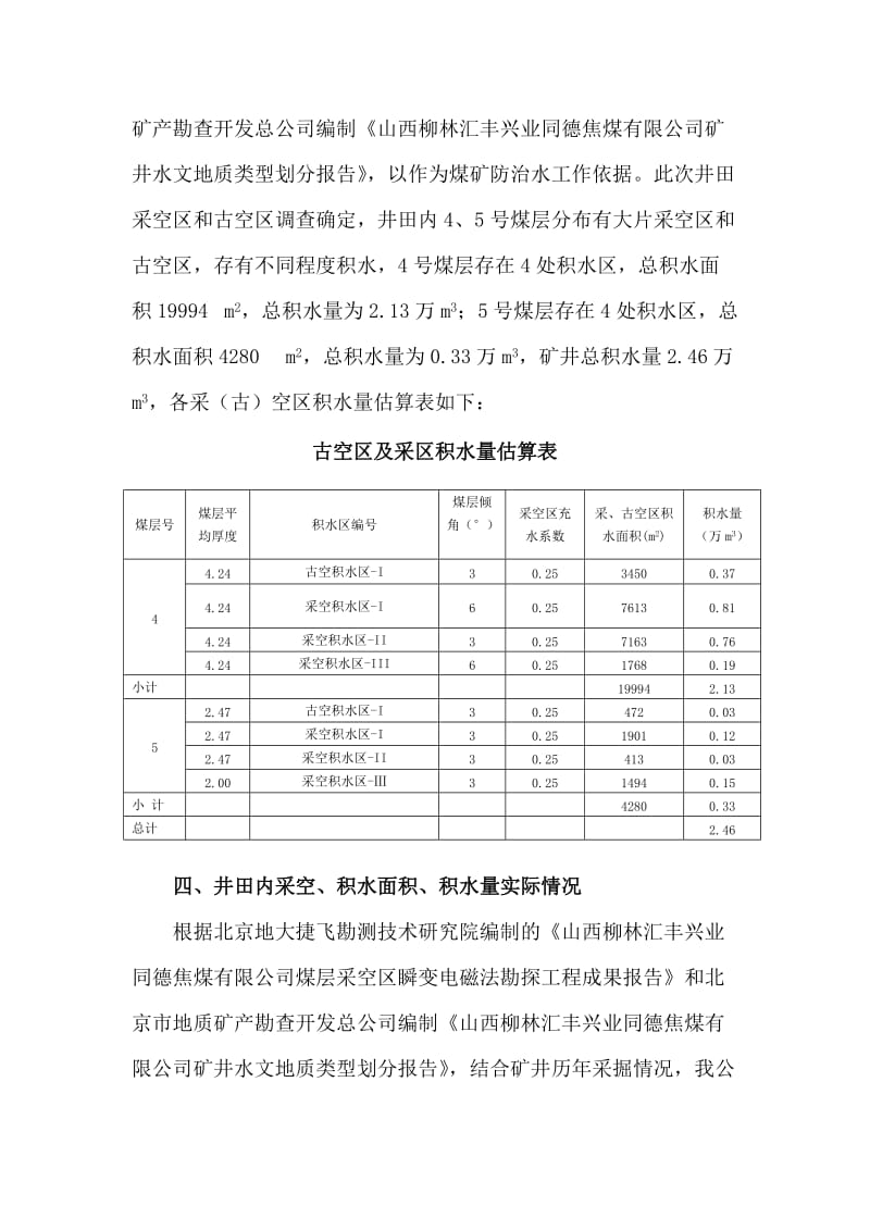 井田内采空区面积、积水面积、积水量汇总报告.doc_第3页