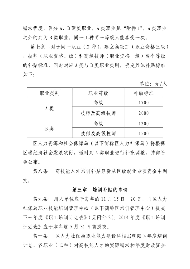 朝阳区高技能人才培训补贴管理办法.doc_第2页