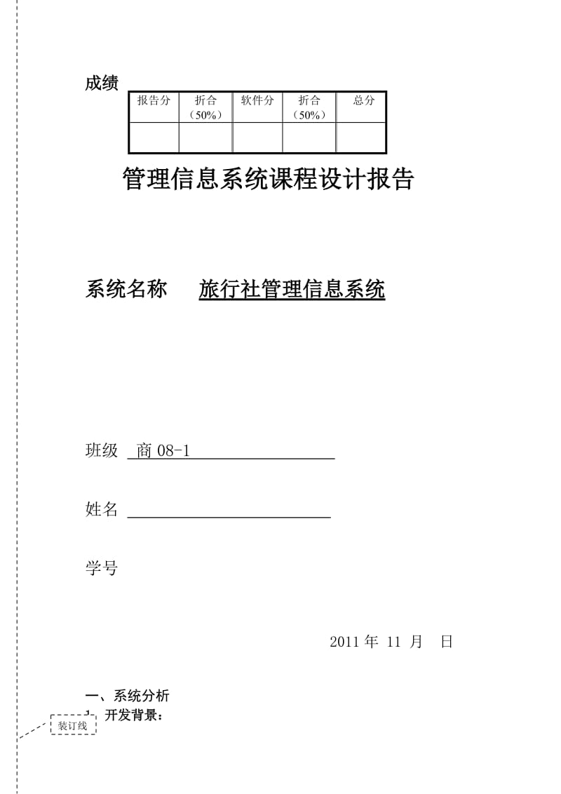 旅行社管理信息系统报告.doc_第1页