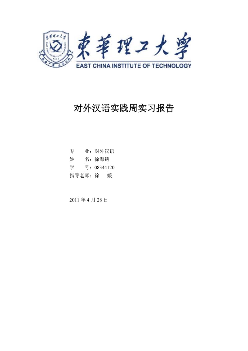 对外汉语实习报告.doc_第1页