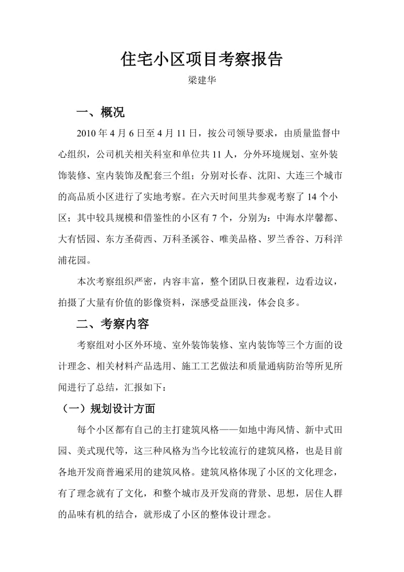 项目考察报告大庆房建梁建华.doc_第1页