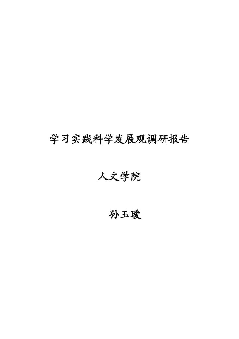 学习实践科学发展观调研报告.doc_第1页