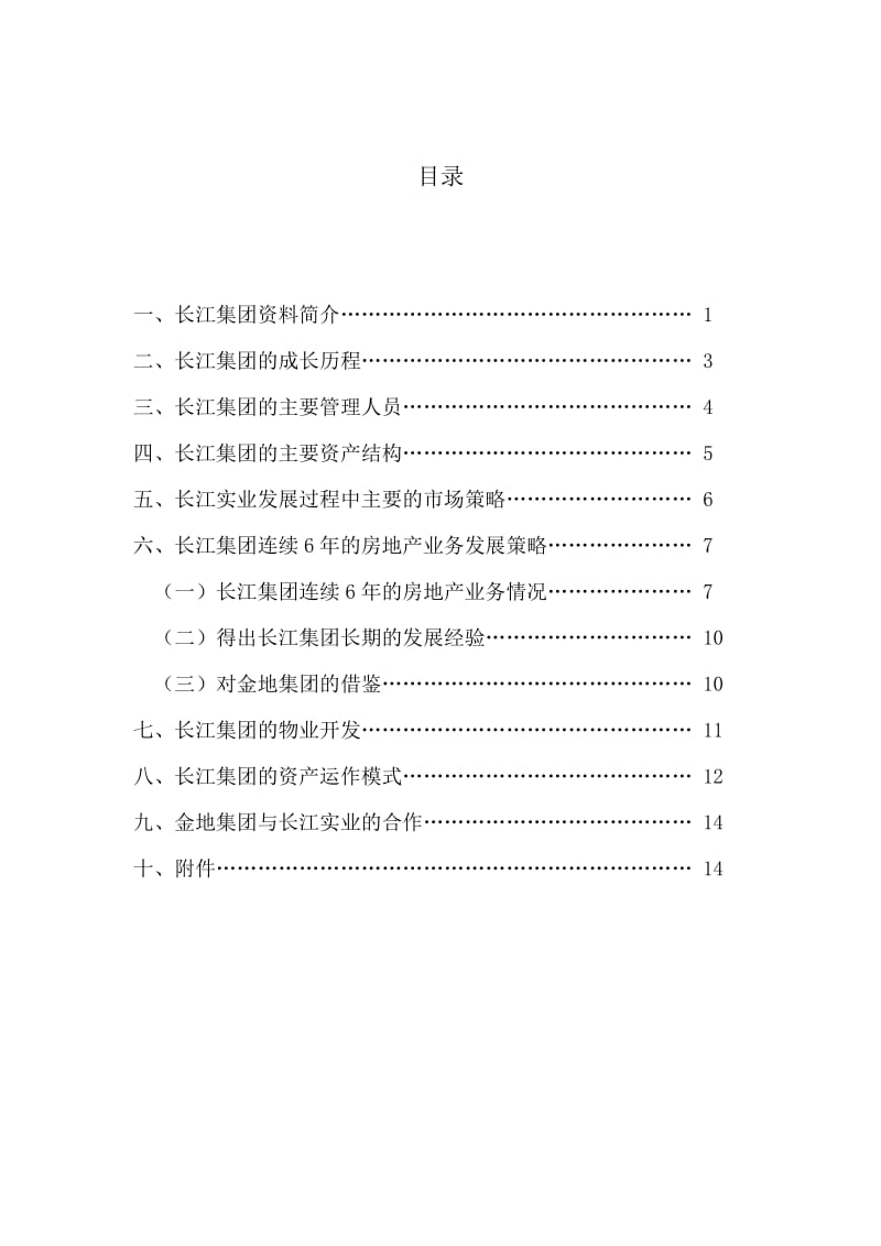 房地产研究报告-长江实业.doc_第2页