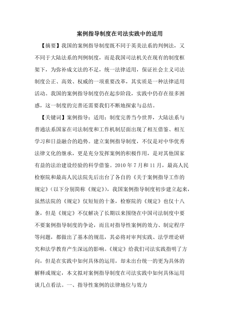 案例指导制度在司法实践中的适用.doc_第1页