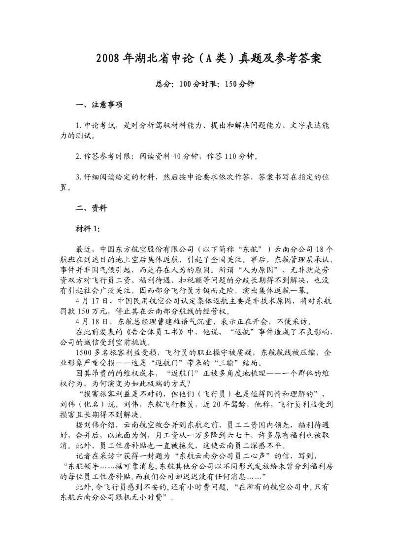 湖北省申论类真题及参考答案.doc_第1页