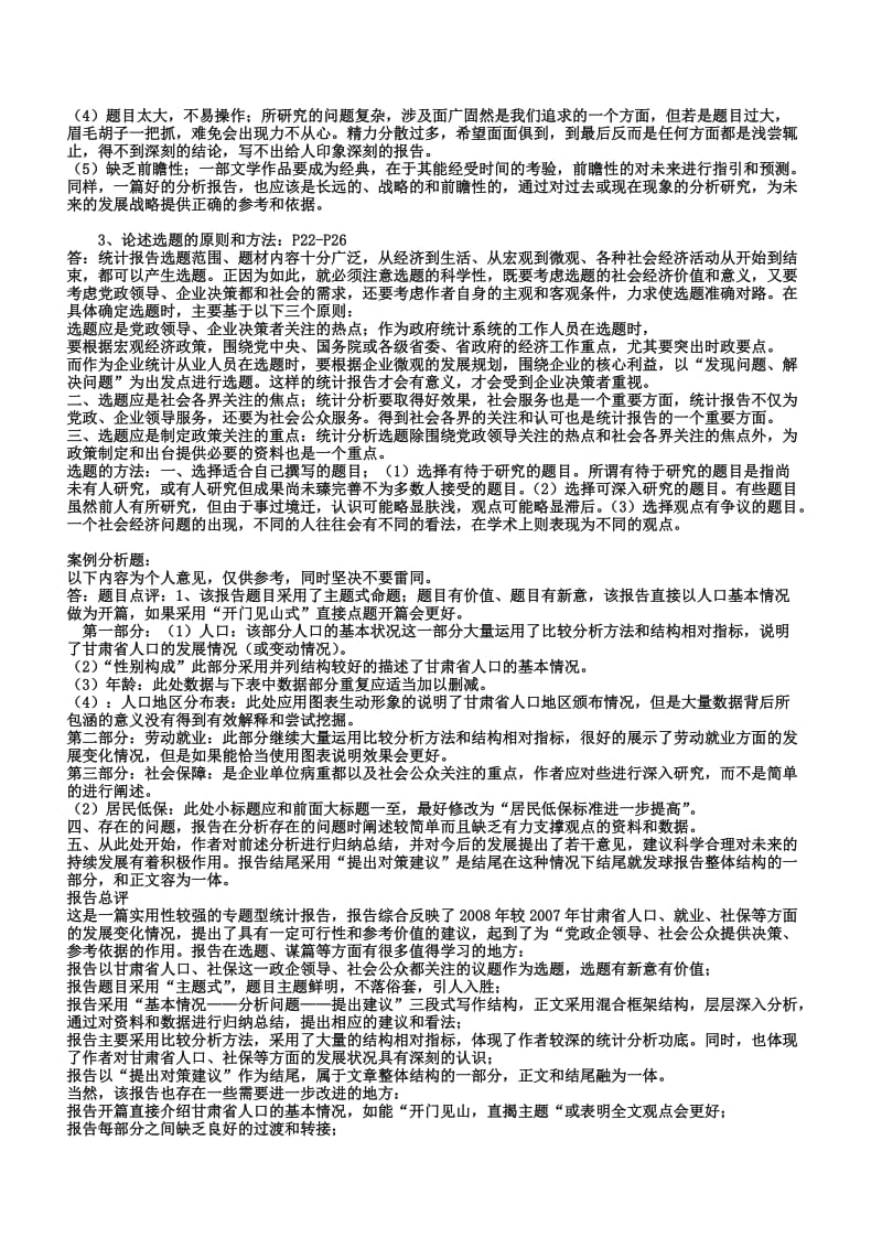 2012基层统计报告写作点评复习资料.doc_第2页