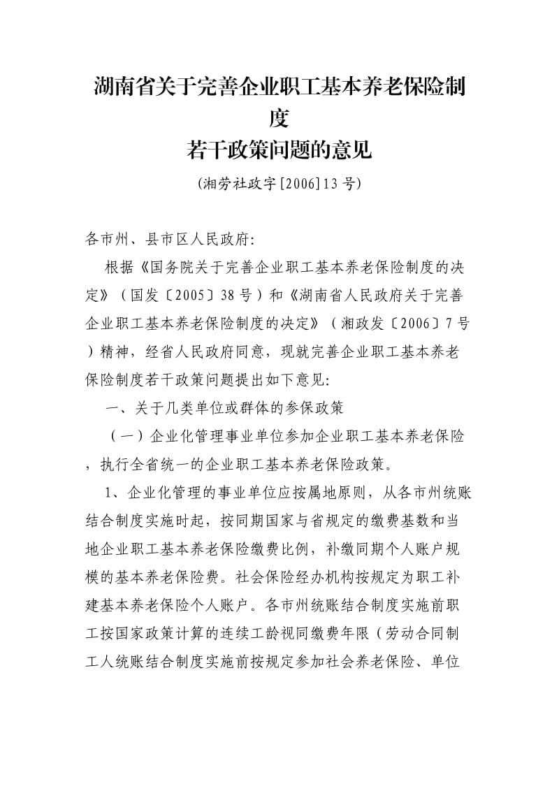 湖南省关于完善企业职工基本养老保险制度.doc_第1页