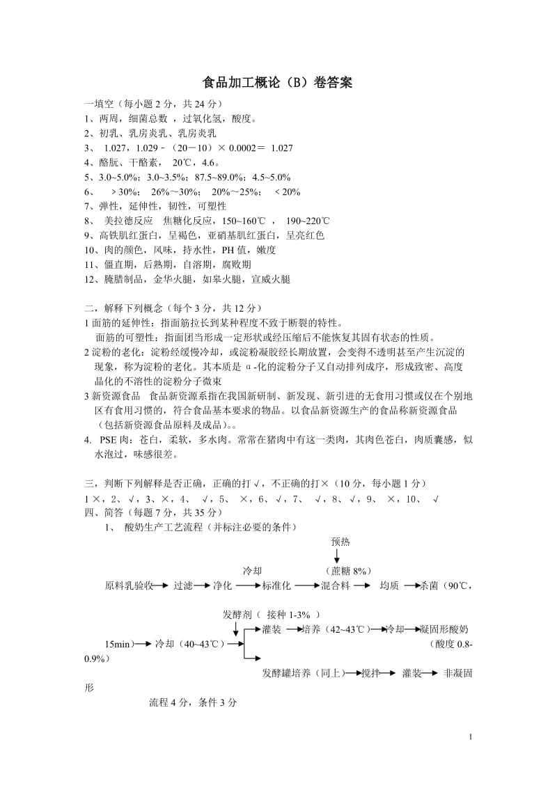 食品加工概论考试答案B.doc_第1页