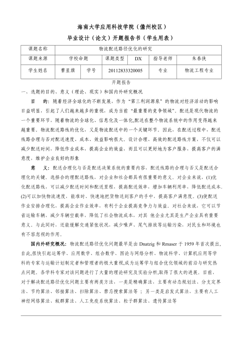 物流配送路径优化开题报告.doc_第1页