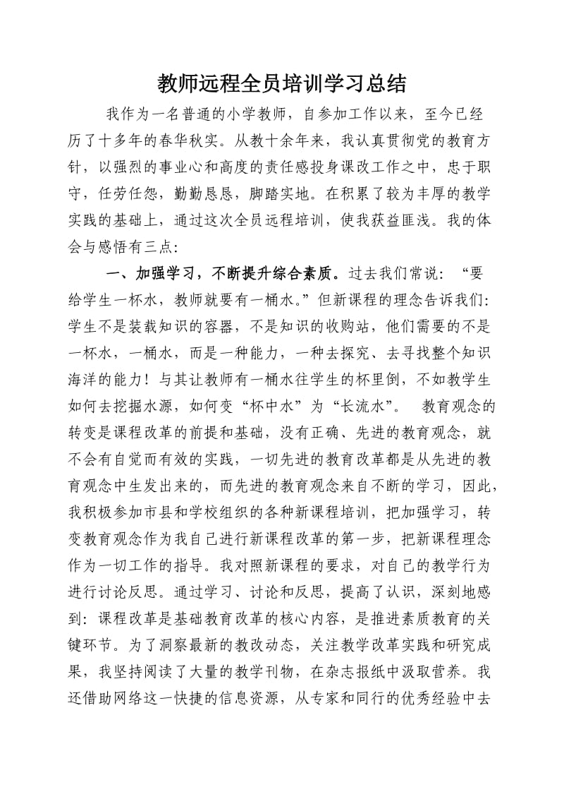 教师远程全员培训学习总结.doc_第1页