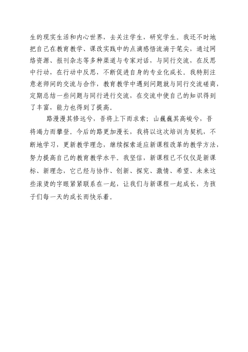 教师远程全员培训学习总结.doc_第3页