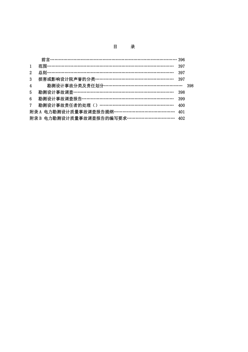 电力勘测设计质量事故报告和处理.doc_第3页