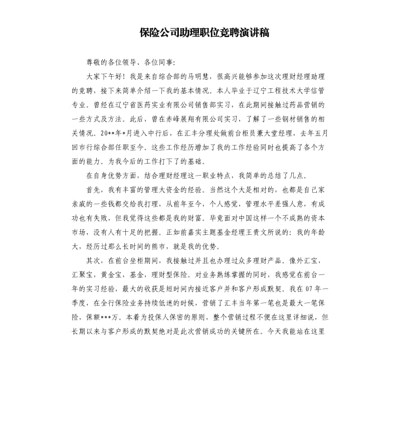 保险公司助理职位竞聘演讲稿.docx_第1页