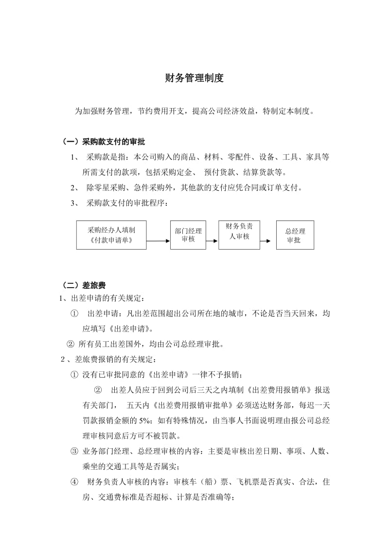 某某公司财务管理制度.doc_第1页