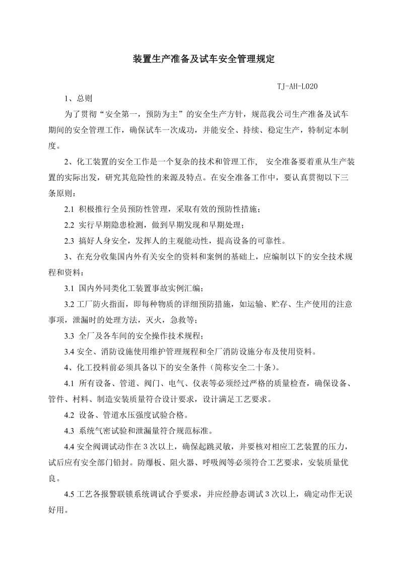 装置生产准备及试车安全管理规定.doc_第1页