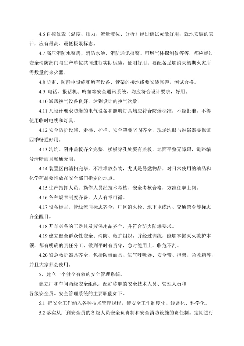 装置生产准备及试车安全管理规定.doc_第2页