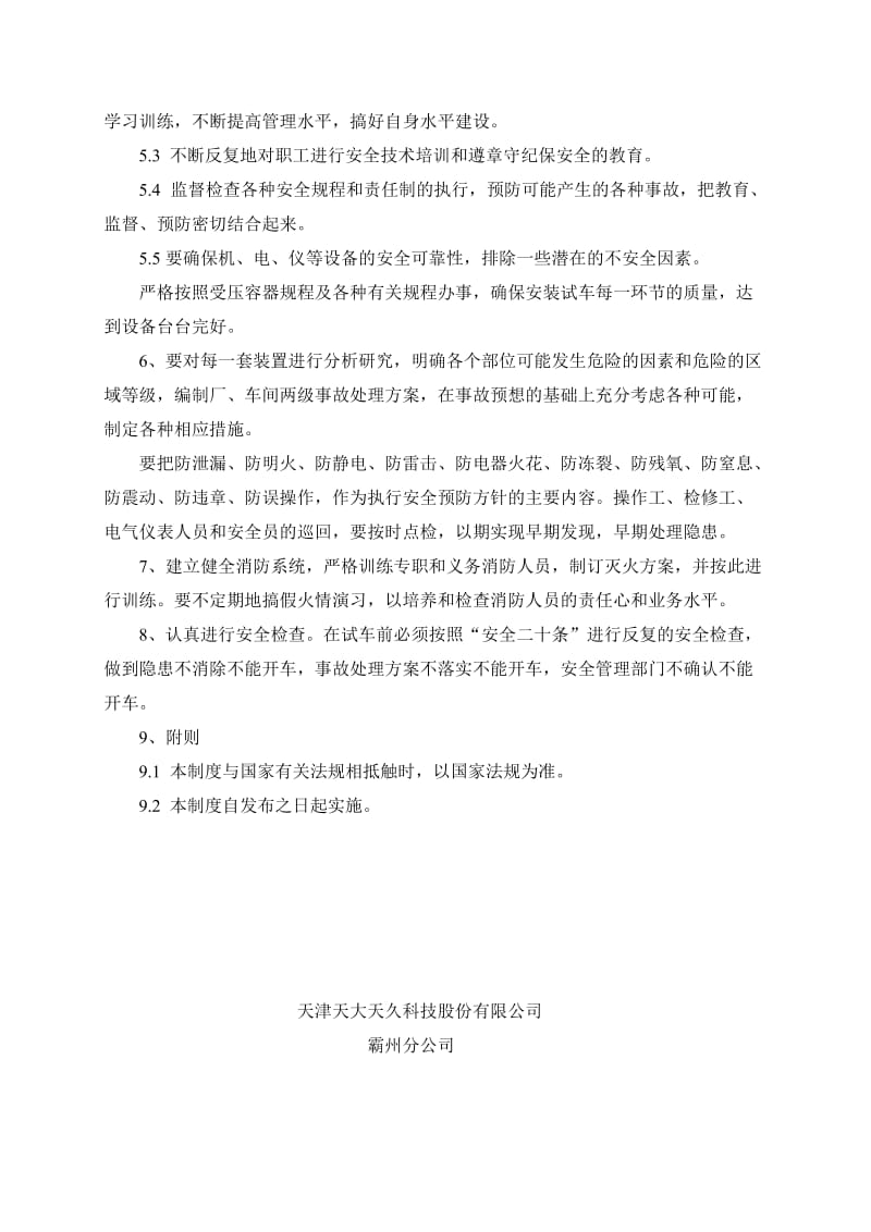 装置生产准备及试车安全管理规定.doc_第3页