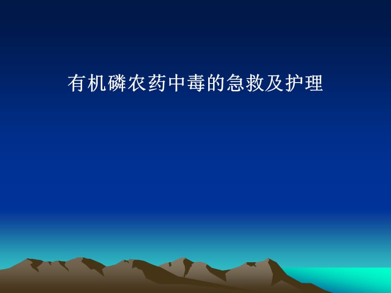 有机磷中毒的治疗与护理.ppt_第1页