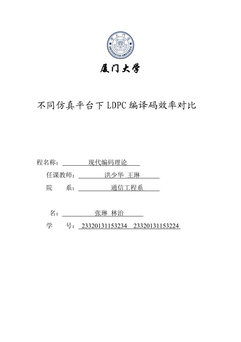 现代编码理论期末报告LDPC.docx_第1页