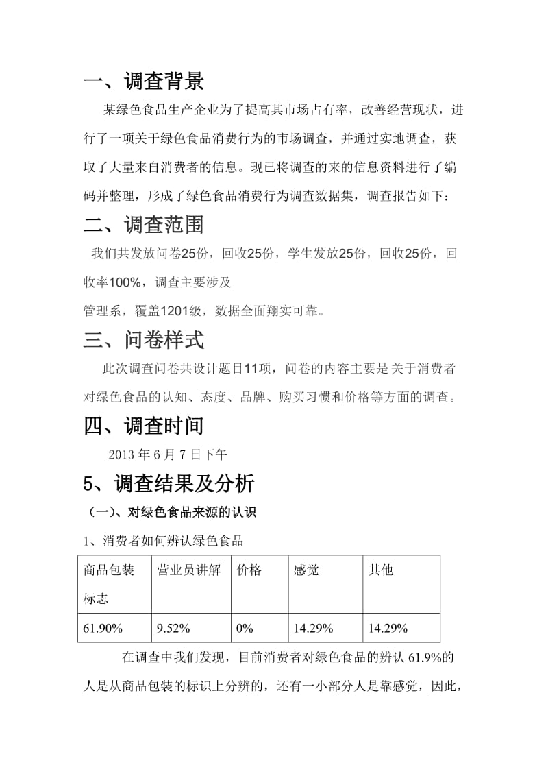 绿色食品调查报告.doc_第2页