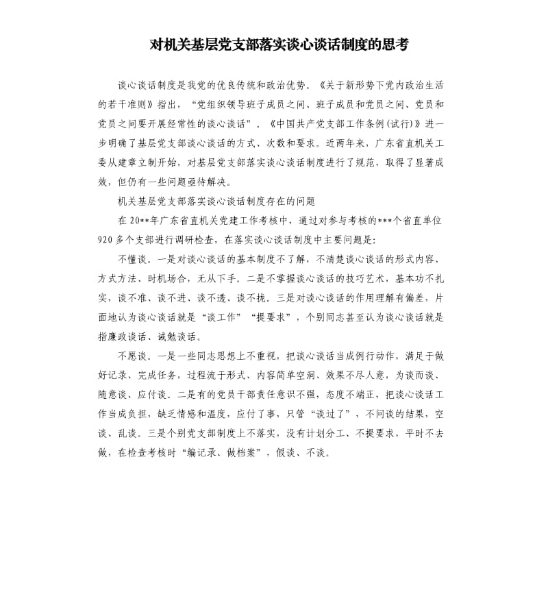 对机关基层党支部落实谈心谈话制度的思考.docx_第1页