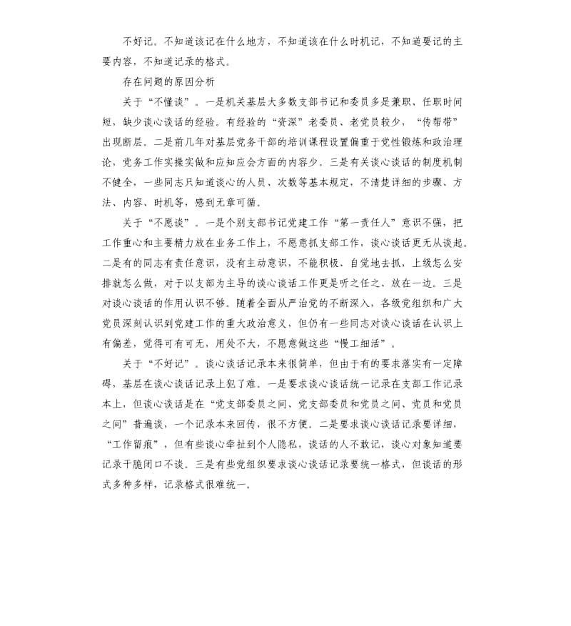 对机关基层党支部落实谈心谈话制度的思考.docx_第2页