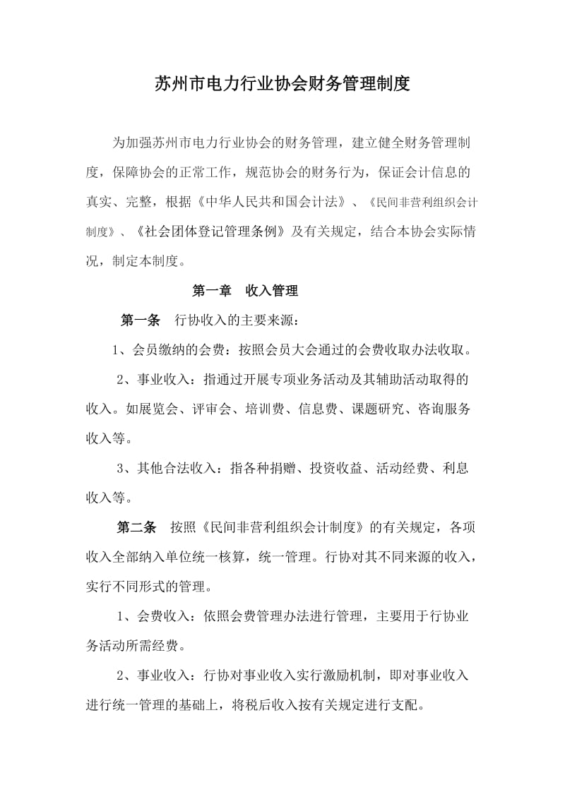 电力行业协会财务管理制度.doc_第1页