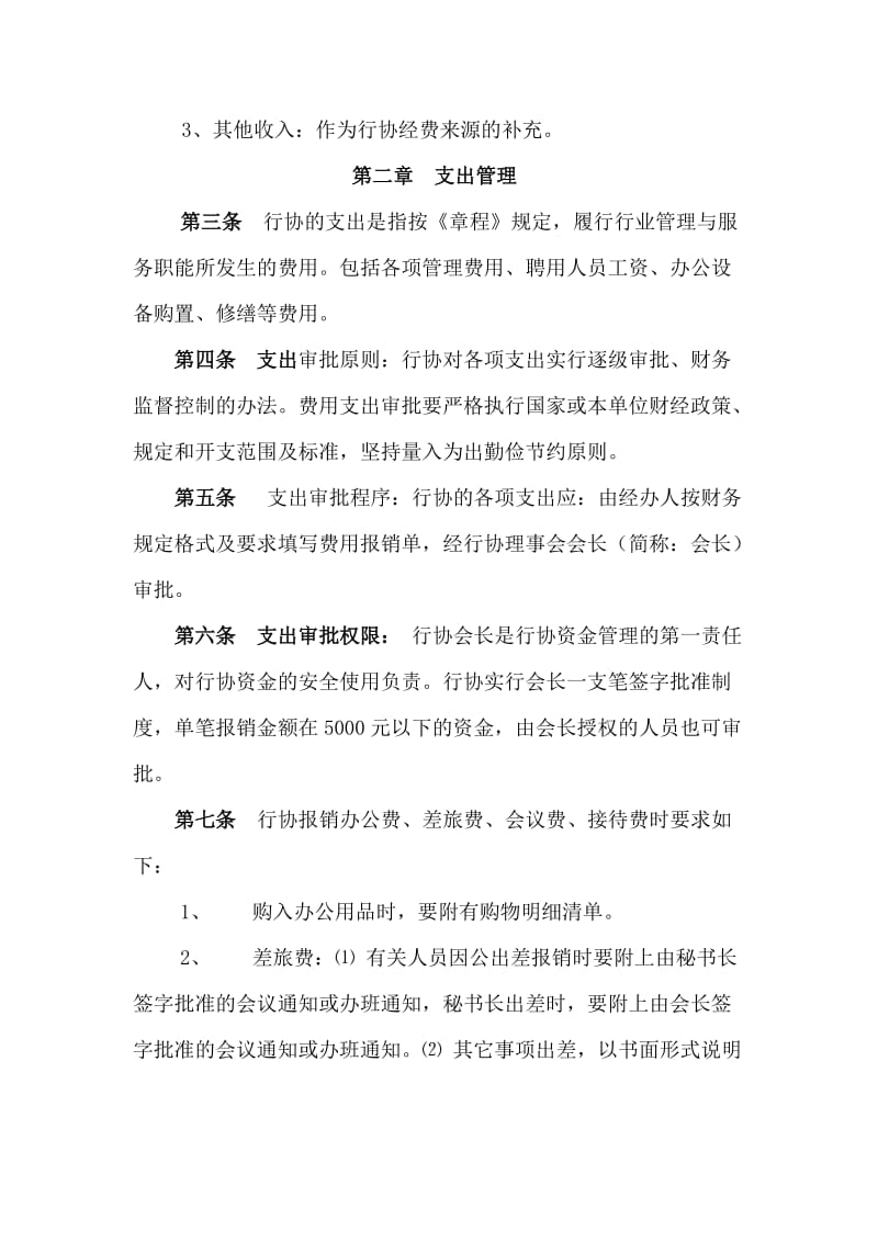 电力行业协会财务管理制度.doc_第2页